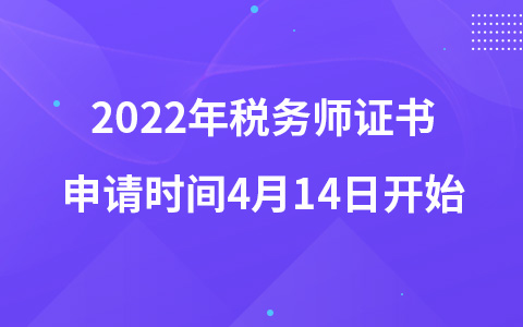 2022年税务师证书申请时间4月14日开始