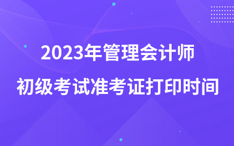 2023年管理会计师初级考试准考证打印时间