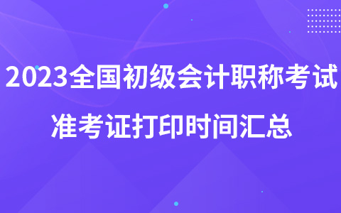 2023全国初级会计职称考试准考证打印时间汇总