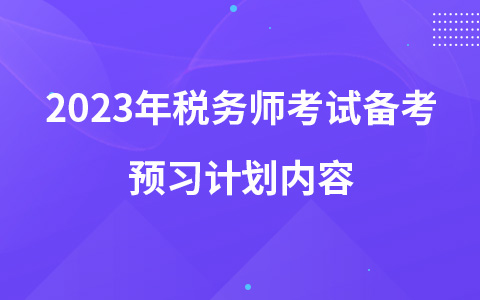 2023年税务师考试备考预习计划内容