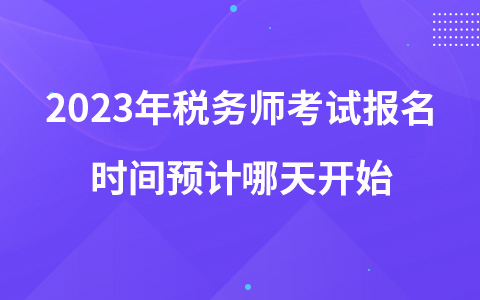 2023年税务师考试报名时间预计哪天开始