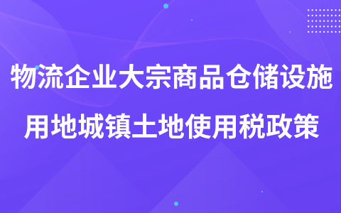 物流企业大宗商品仓储设施用地城镇土地使用税政策