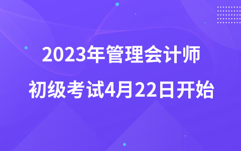 2023年管理会计师初级考试4月22日开始