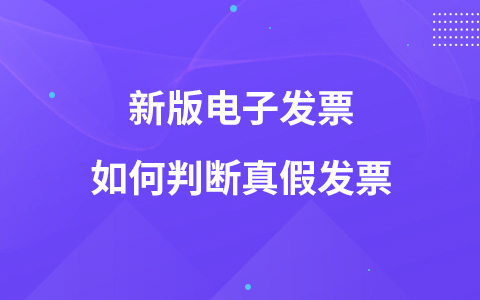 新版电子发票如何判断真假发票