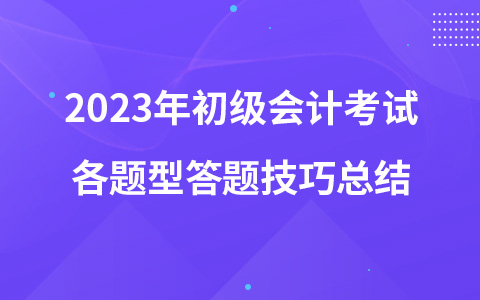 2023年初级会计考试各题型答题技巧总结