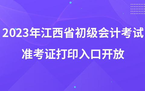 2023年江西省初级会计考试准考证打印入口开放