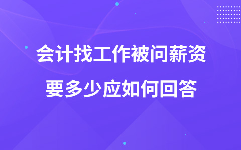 会计找工作被问薪资要多少应如何回答