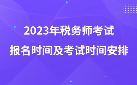 2023年税务师考试报名时间及考试时间安排