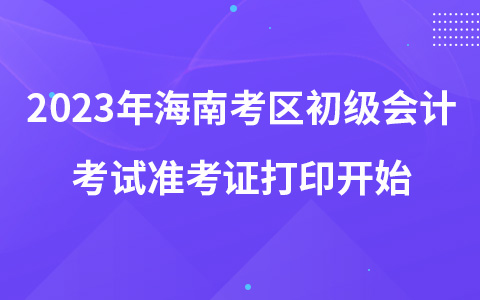 2023年海南考区初级会计考试准考证打印开始