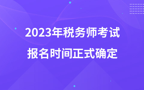 2023年税务师考试报名时间正式确定