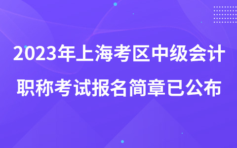 2023年上海考区中级会计职称考试报名简章已公布