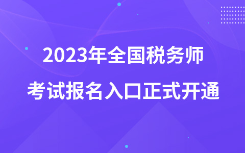 2023年全国税务师考试报名入口正式开通