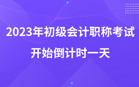 2023年初级会计职称考试开始倒计时一天