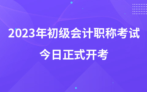 2023年初级会计职称考试今日正式开考