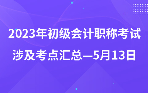 2023年初级会计职称考试涉及考点汇总—5月13日