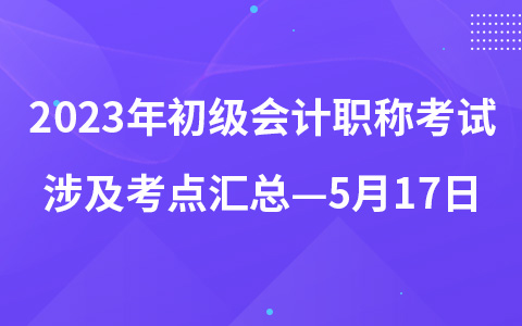 2023年初级会计职称考试涉及考点汇总—5月17日