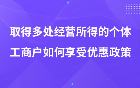 取得多处经营所得的个体工商户如何享受优惠政策