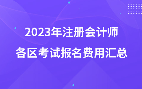 2023年注册会计师各区考试报名费用汇总