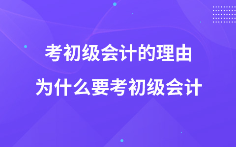 考初级会计的理由 为什么要考初级会计