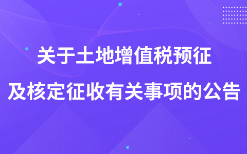 关于土地增值税预征及核定征收有关事项的公告