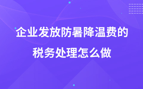 企业发放防暑降温费的税务处理怎么做