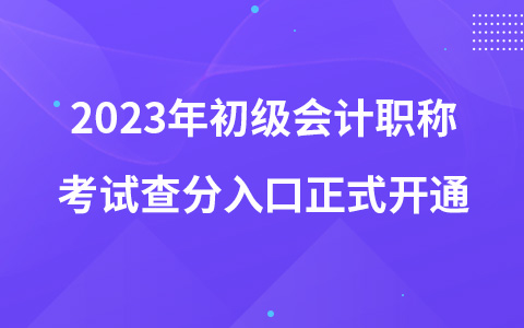 2023年初级会计职称考试查分入口正式开通