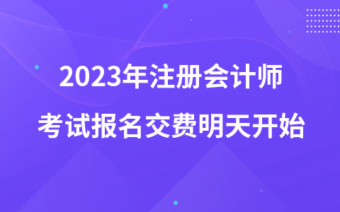 2023年注册会计师考试报名交费明天开始