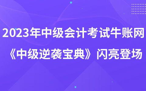 2023年中级会计职称考试牛账网《中级逆袭宝典》闪亮登场