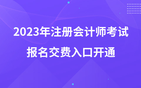 2023年注册会计师考试报名交费入口开通