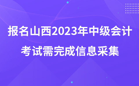 报名山西2023年中级会计考试需完成信息采集