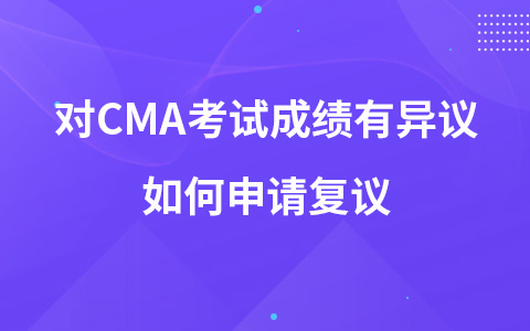 对CMA考试成绩有异议如何申请复议