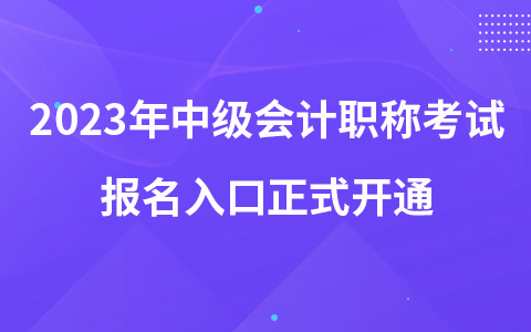2023年中级会计职称考试报名入口正式开通