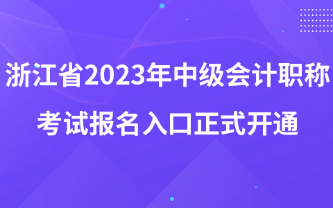 浙江省2023年中级会计职称考试报名入口正式开通