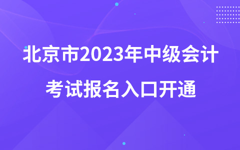 北京市2023年中级会计考试报名入口开通