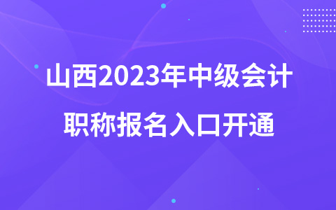 山西2023年中级会计职称报名入口开通