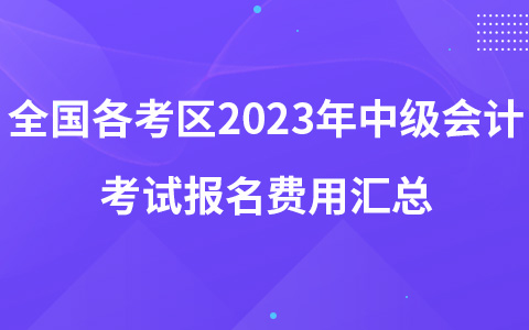 全国各考区2023年中级会计考试报名费用汇总