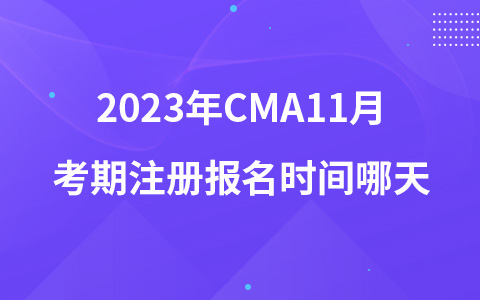 2023年CMA11月考期注册报名时间哪天