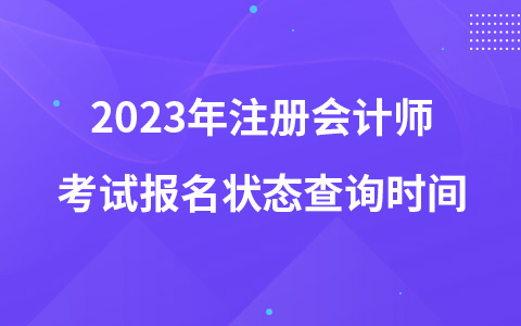 2023年注册会计师考试报名状态查询时间