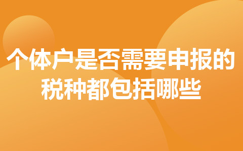 个体户是否需要申报的税种都包括哪些