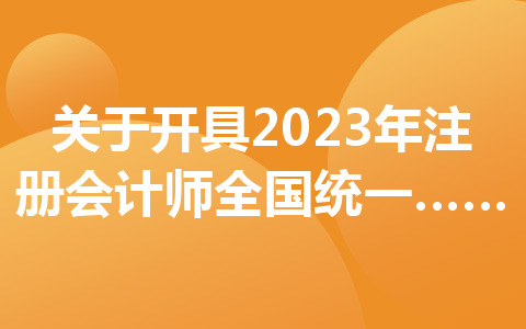 关于开具2023年注册会计师全国统一考试江苏考区报名费发票的说明