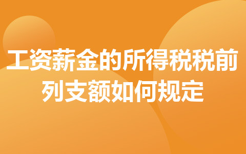 工资薪金的所得税税前列支额如何规定