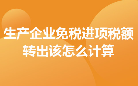 生产企业免税进项税额转出该怎么计算