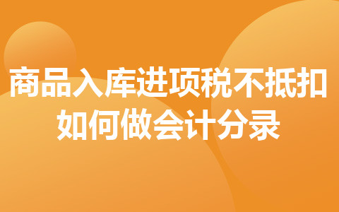 商品入库进项税不抵扣如何做会计分录