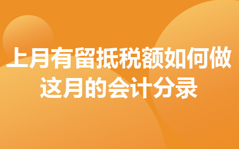 上月有留抵税额如何做这月的会计分录