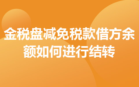 金税盘减免税款借方余额如何进行结转