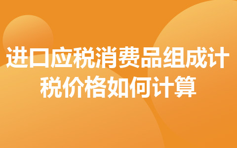 进口应税消费品组成计税价格如何计算