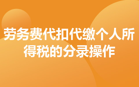 劳务费代扣代缴个人所得税的分录操作