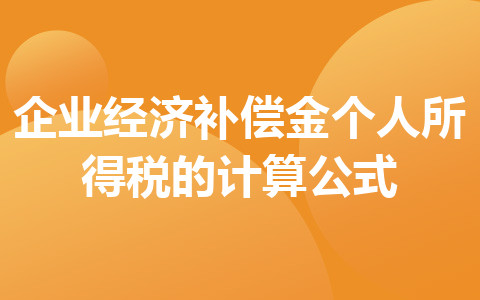 企业经济补偿金个人所得税的计算公式