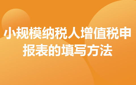 小规模纳税人增值税申报表的填写方法