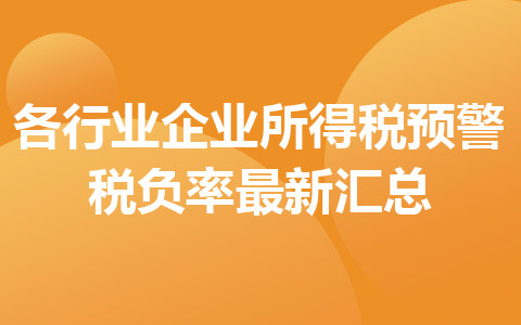 各行业企业所得税预警税负率最新汇总